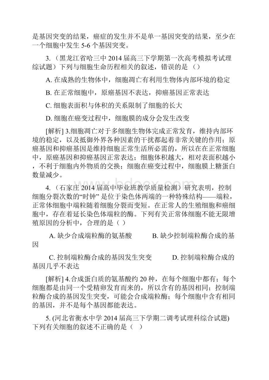 高考生物通用版一轮精品试题库18细胞的分化衰老凋亡及癌变.docx_第2页