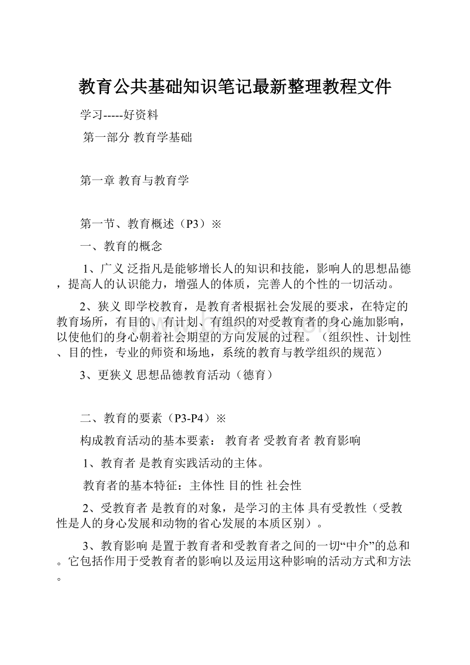 教育公共基础知识笔记最新整理教程文件.docx