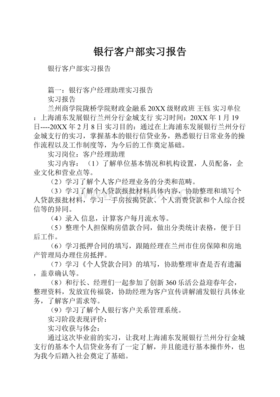 银行客户部实习报告.docx