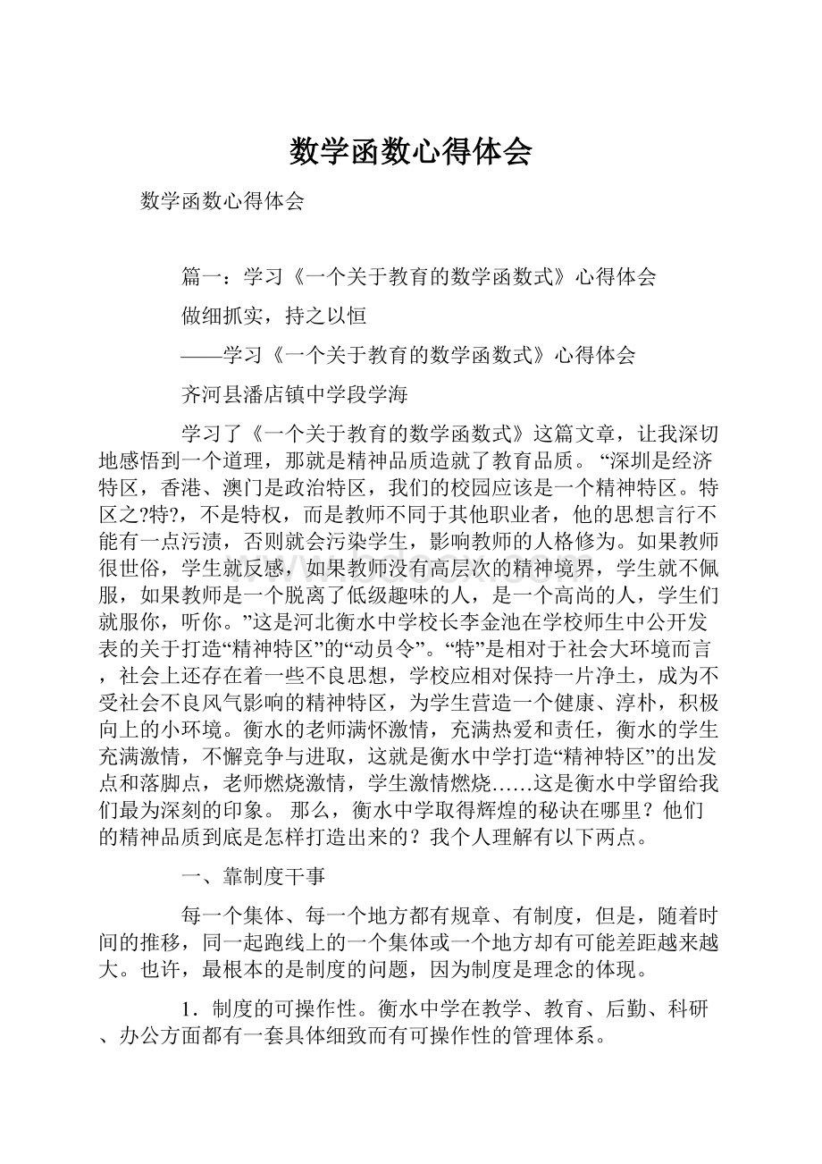 数学函数心得体会.docx_第1页