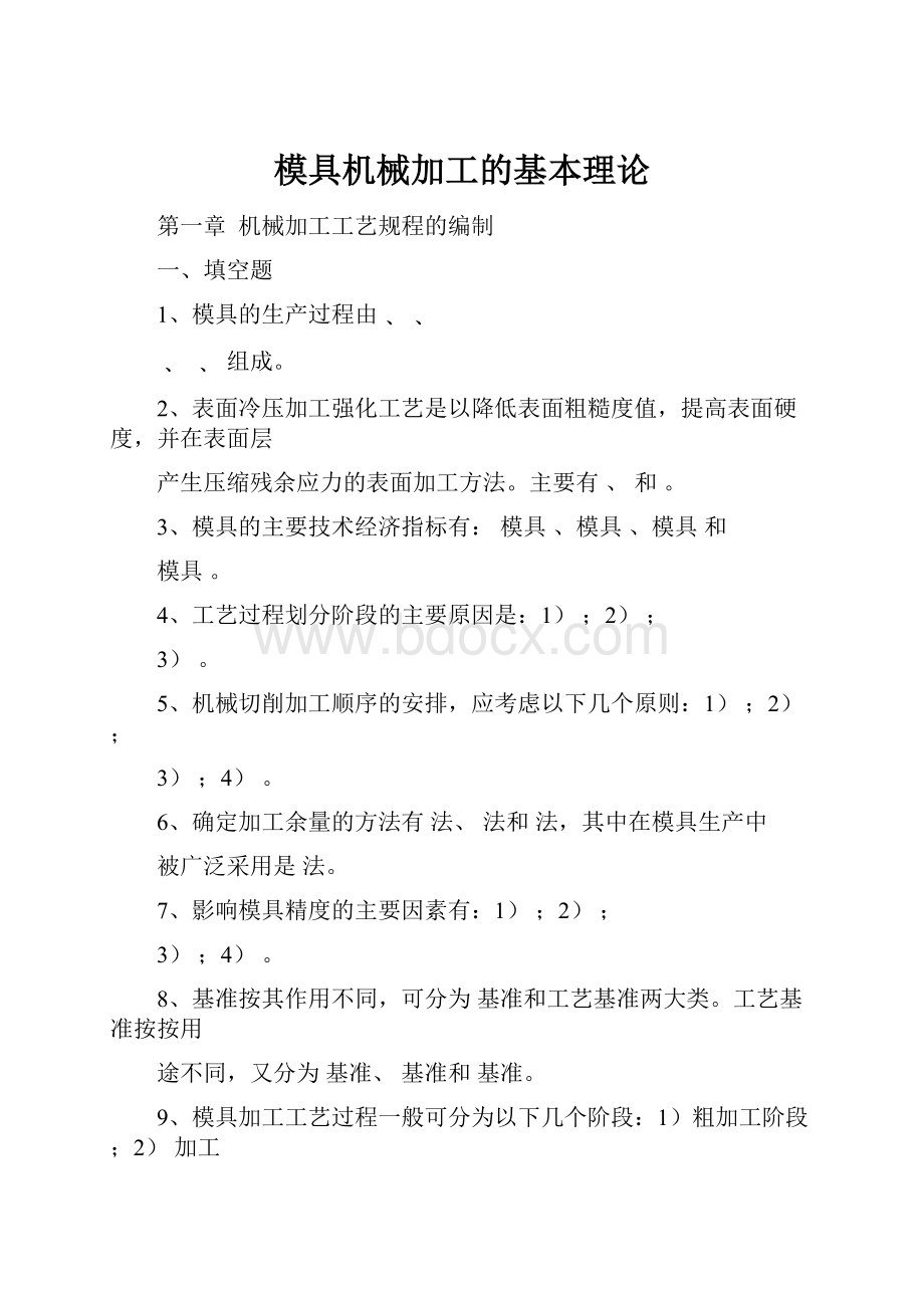 模具机械加工的基本理论.docx_第1页