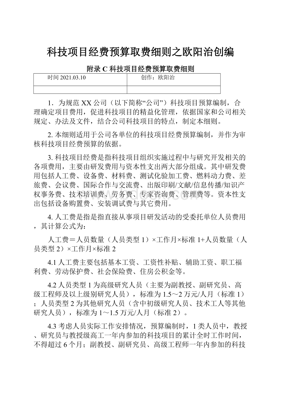 科技项目经费预算取费细则之欧阳治创编.docx