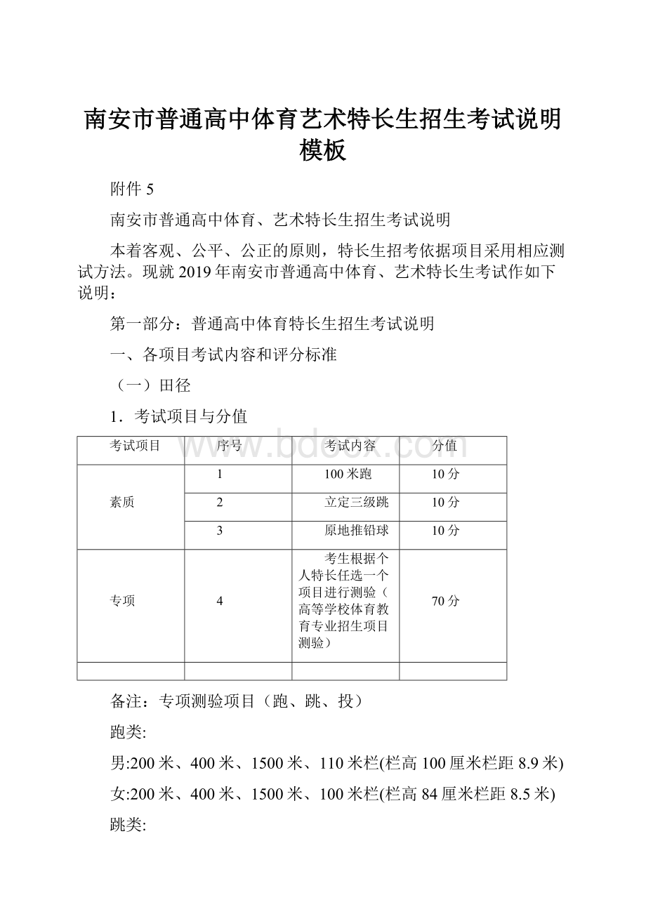 南安市普通高中体育艺术特长生招生考试说明模板.docx