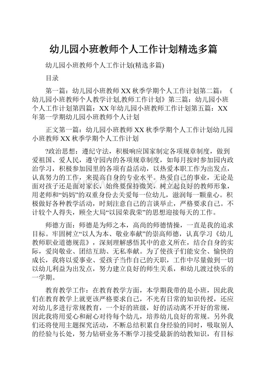 幼儿园小班教师个人工作计划精选多篇.docx