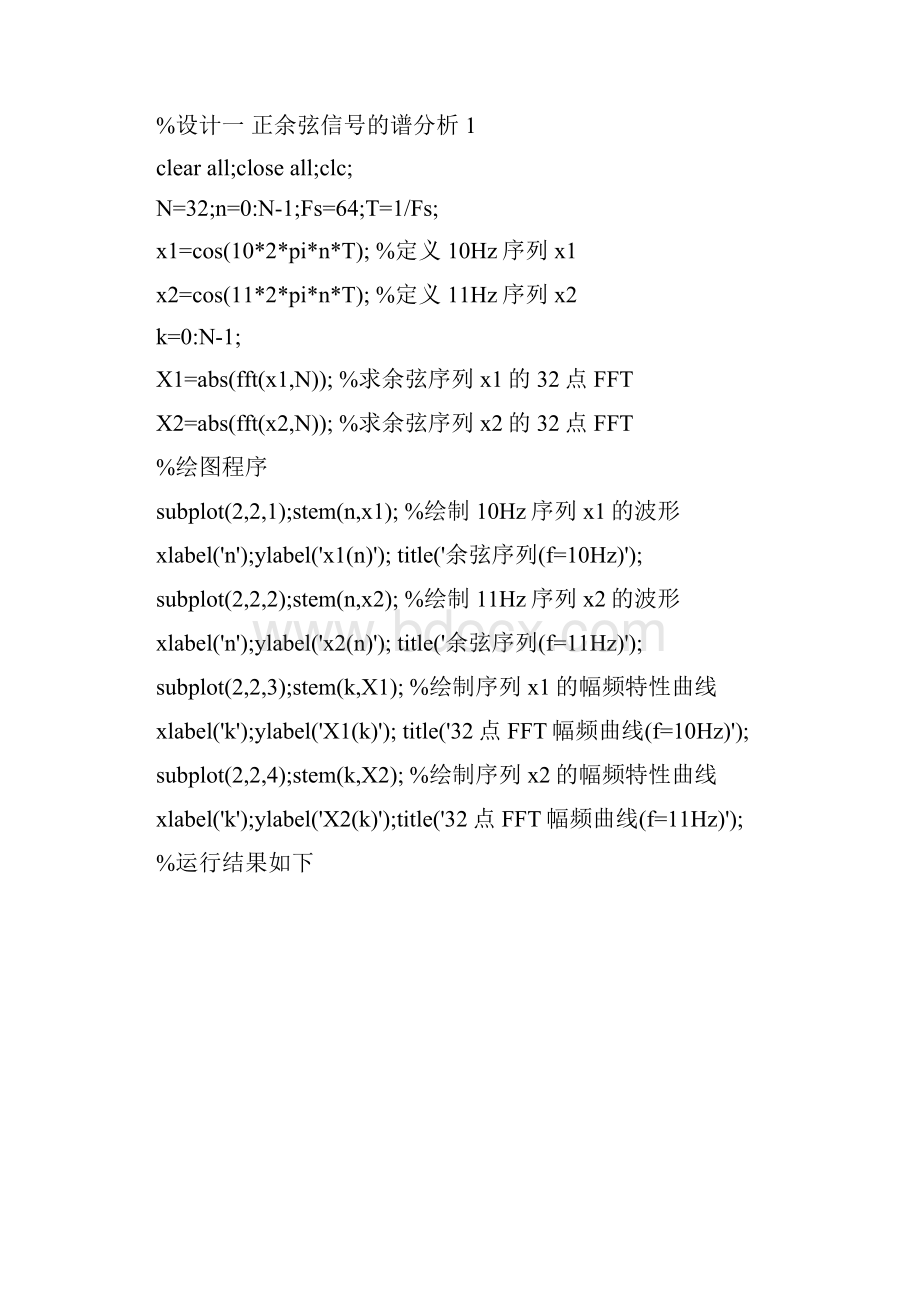 正余弦信号的谱分析数字信号处理课程设计报告.docx_第2页