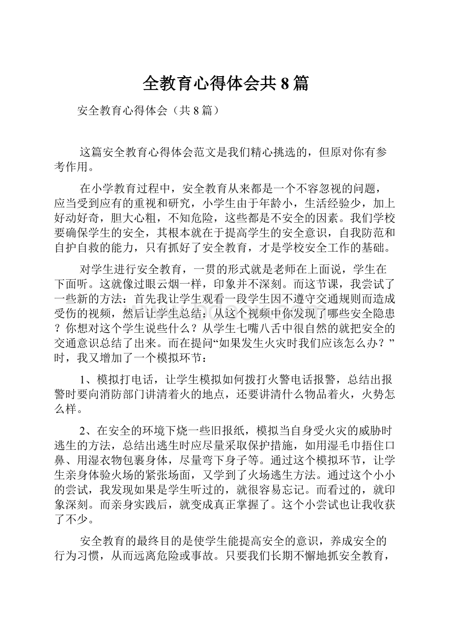 全教育心得体会共8篇.docx_第1页