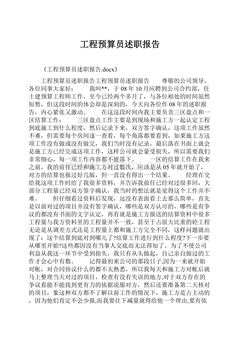 工程预算员述职报告.docx_第1页