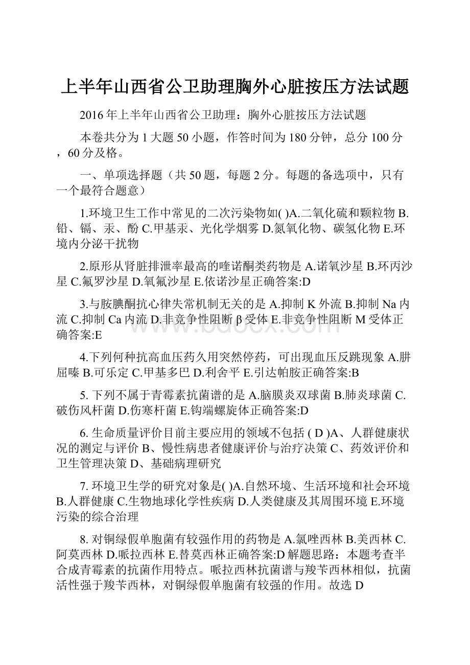 上半年山西省公卫助理胸外心脏按压方法试题.docx