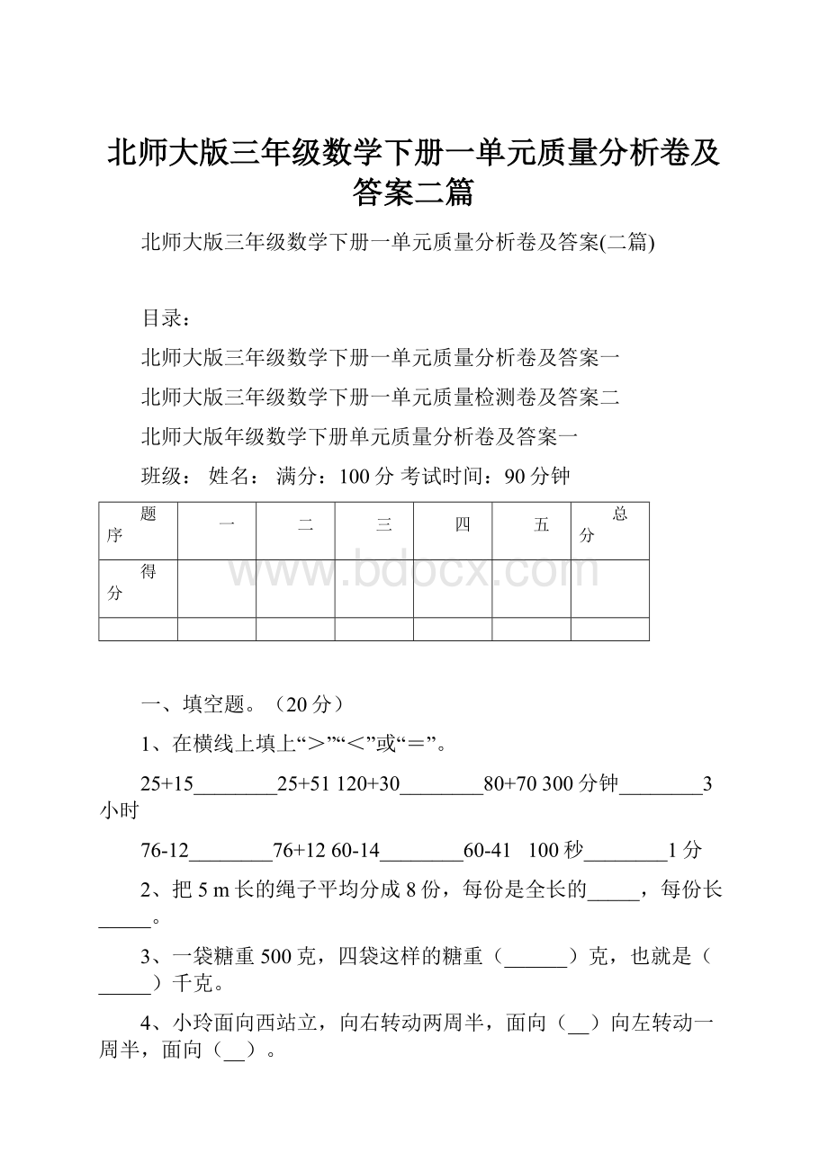 北师大版三年级数学下册一单元质量分析卷及答案二篇.docx