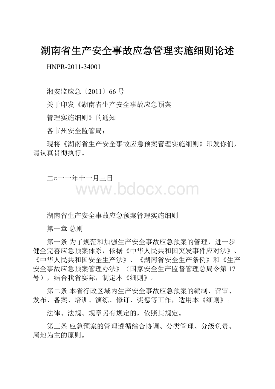 湖南省生产安全事故应急管理实施细则论述.docx