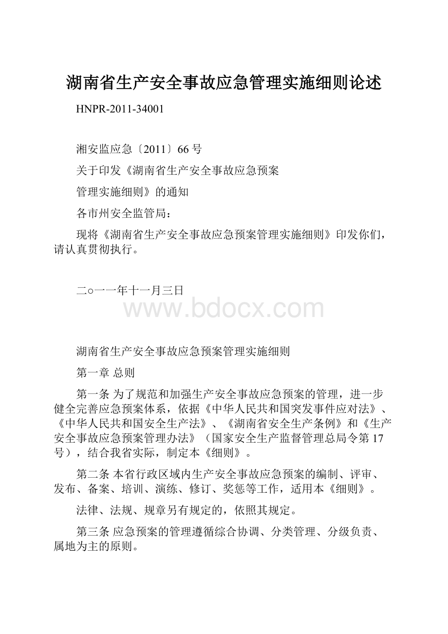 湖南省生产安全事故应急管理实施细则论述.docx_第1页