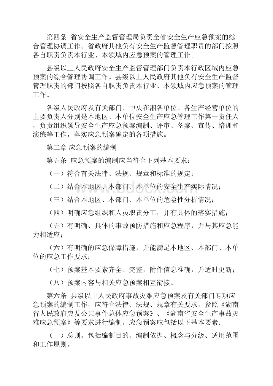 湖南省生产安全事故应急管理实施细则论述.docx_第2页