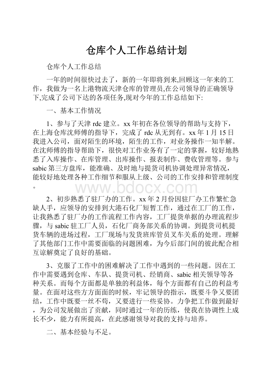 仓库个人工作总结计划.docx