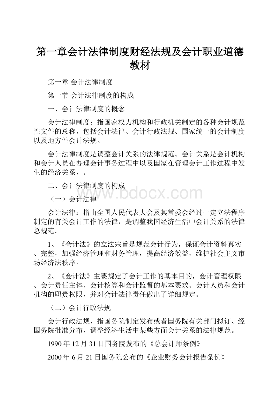 第一章会计法律制度财经法规及会计职业道德教材.docx