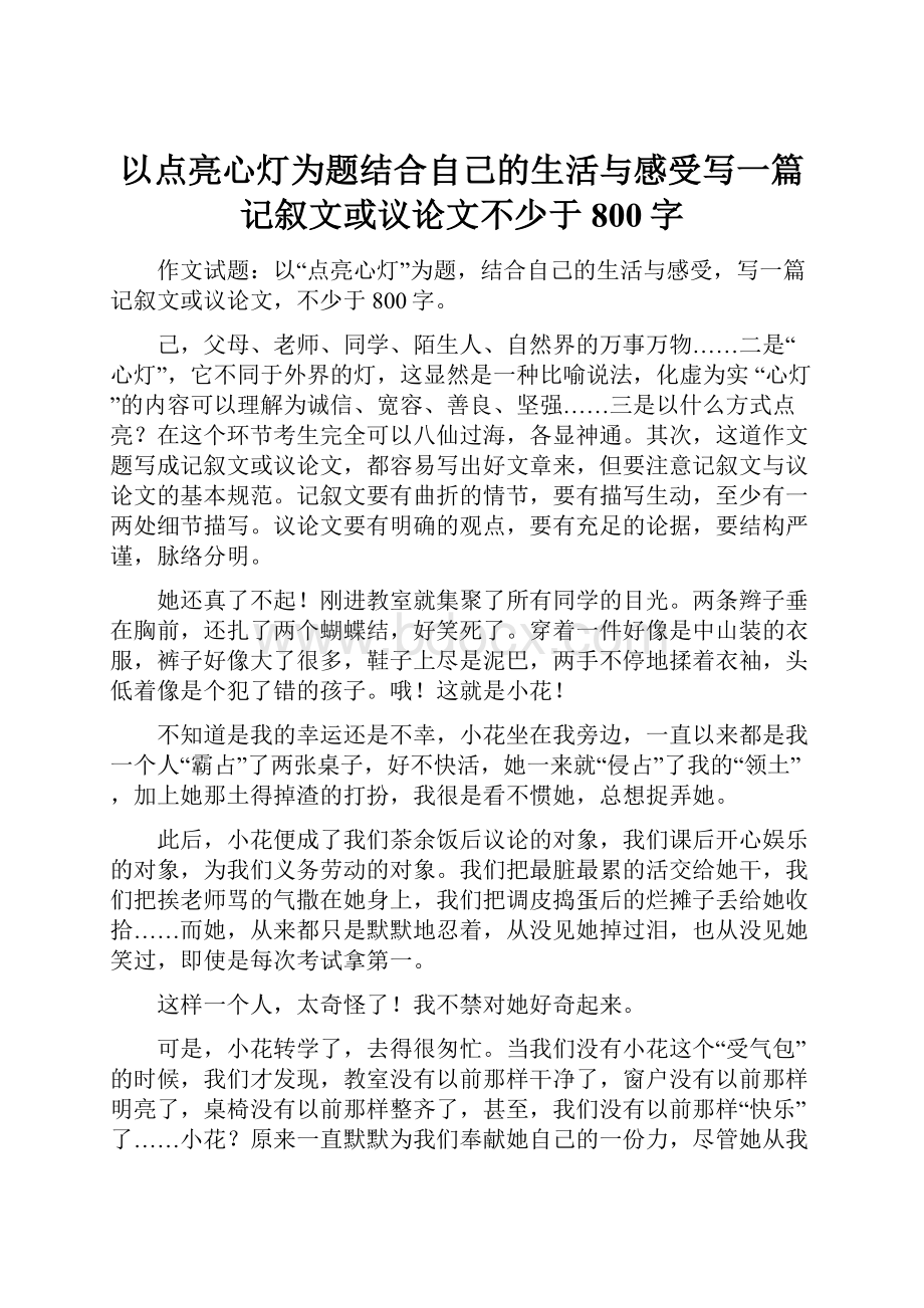 以点亮心灯为题结合自己的生活与感受写一篇记叙文或议论文不少于800字.docx