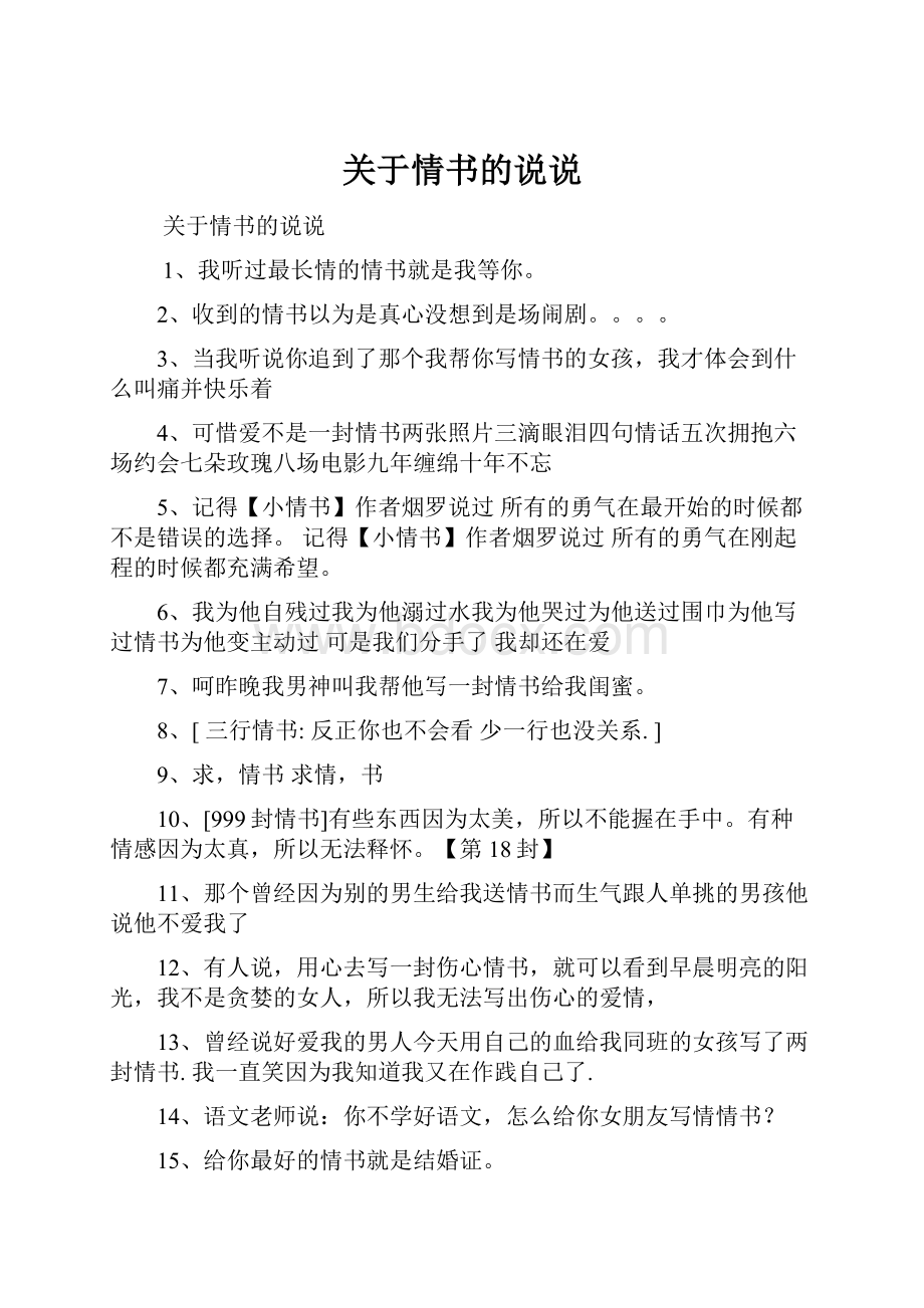 关于情书的说说.docx_第1页