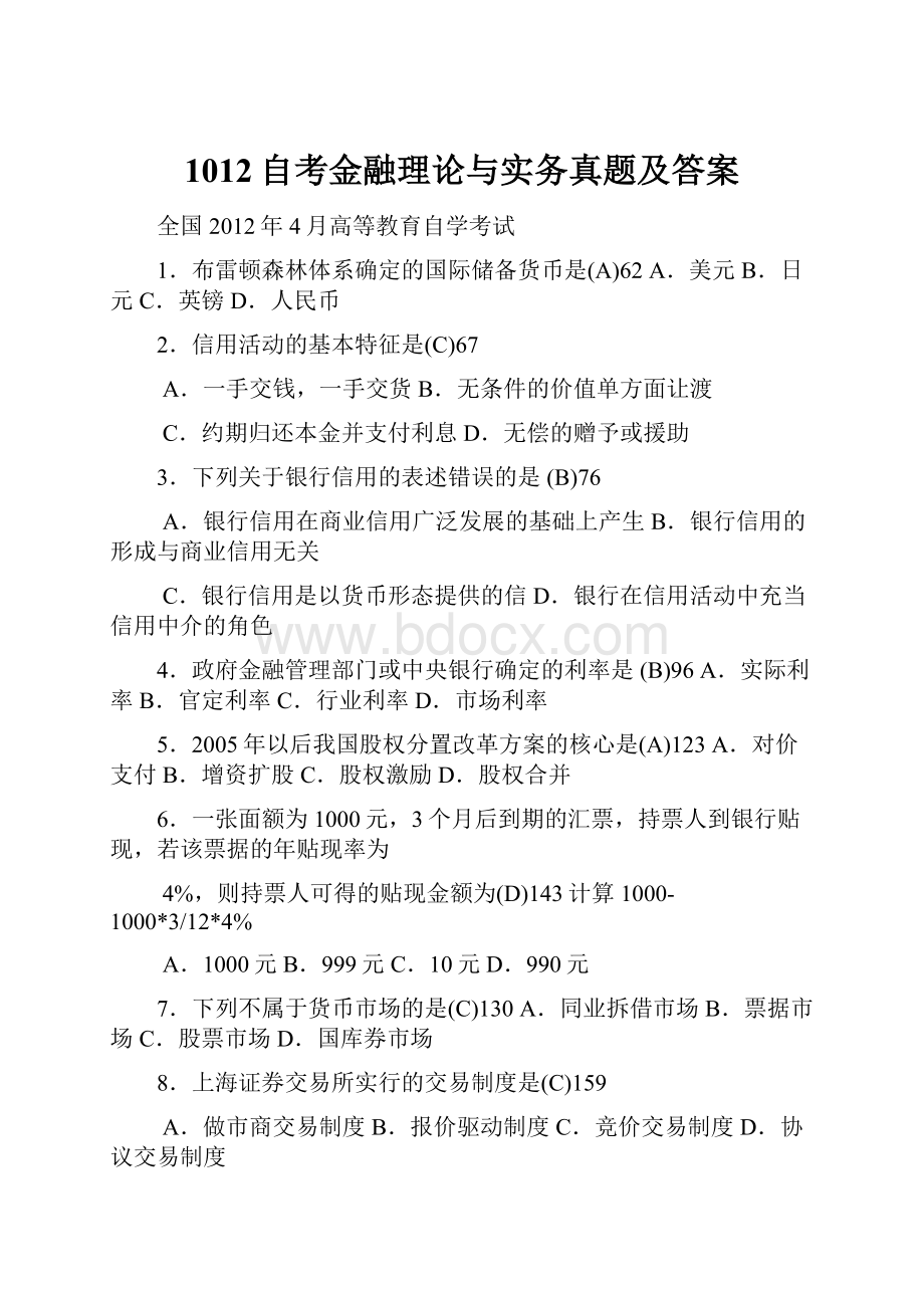 1012自考金融理论与实务真题及答案.docx_第1页