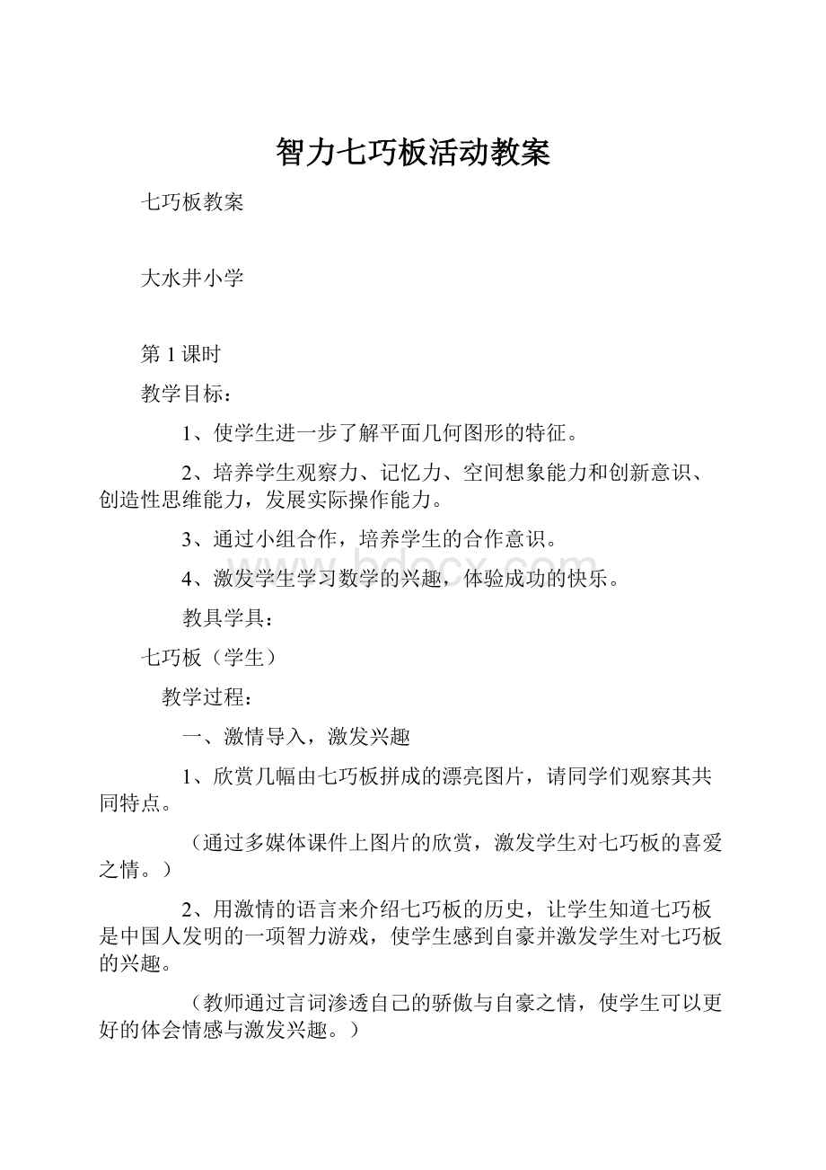 智力七巧板活动教案.docx