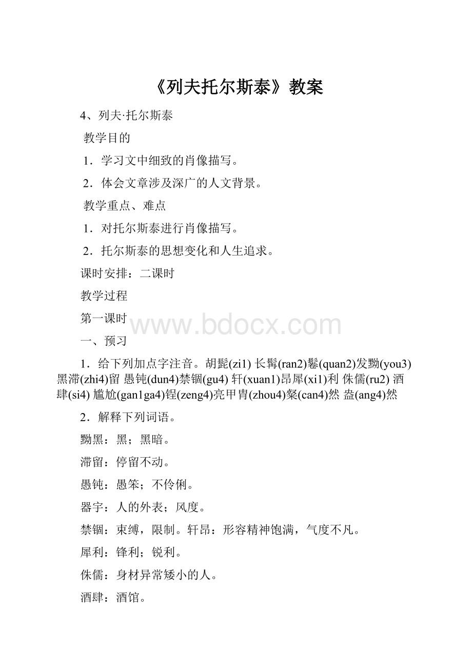 《列夫托尔斯泰》教案.docx