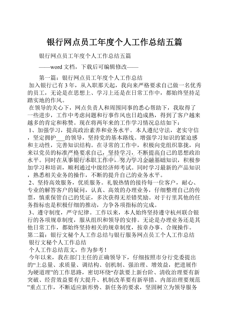 银行网点员工年度个人工作总结五篇.docx