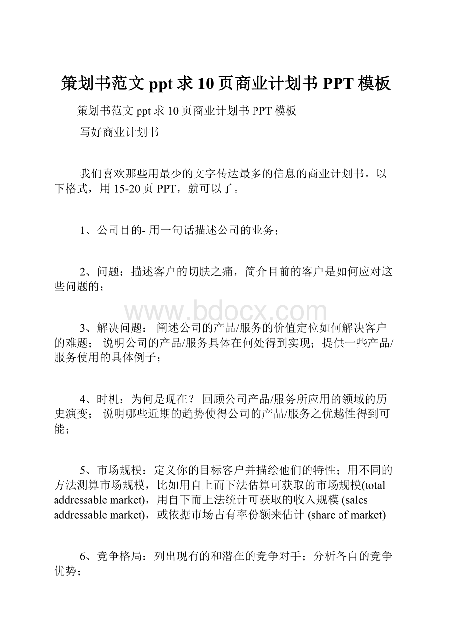 策划书范文ppt求10页商业计划书PPT模板.docx_第1页