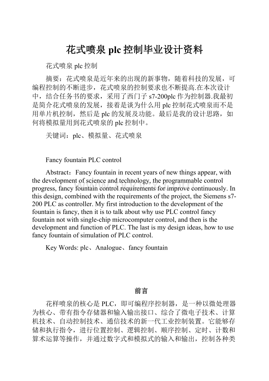 花式喷泉plc控制毕业设计资料.docx