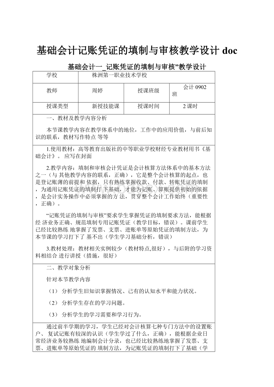 基础会计记账凭证的填制与审核教学设计doc.docx_第1页