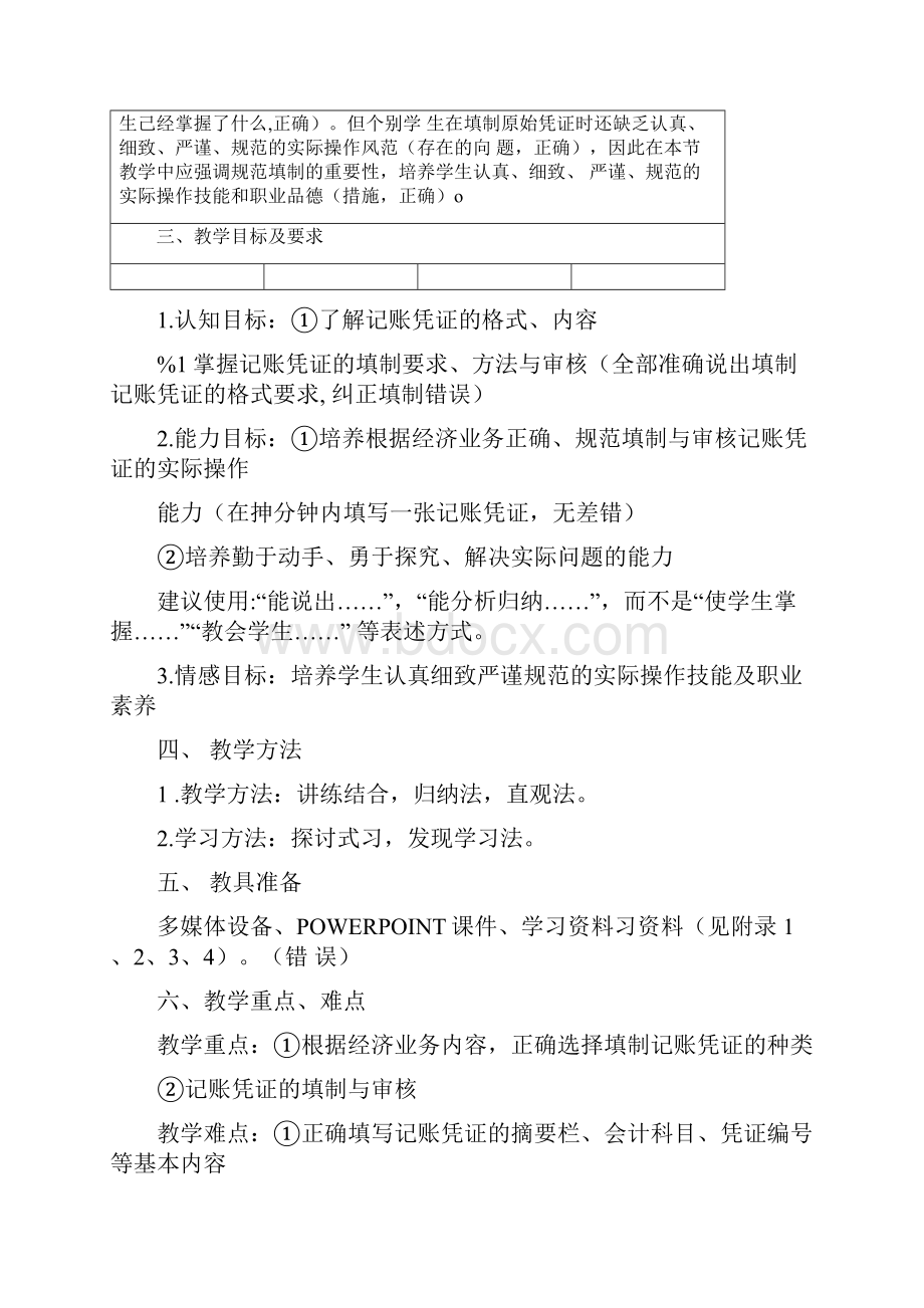 基础会计记账凭证的填制与审核教学设计doc.docx_第2页