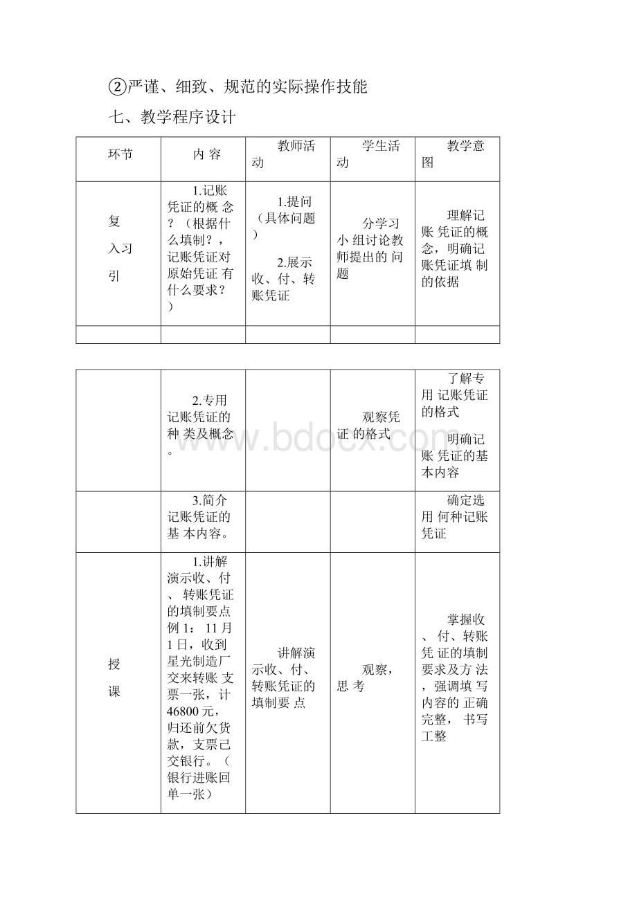 基础会计记账凭证的填制与审核教学设计doc.docx_第3页