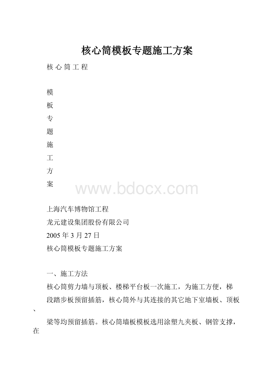 核心筒模板专题施工方案.docx_第1页