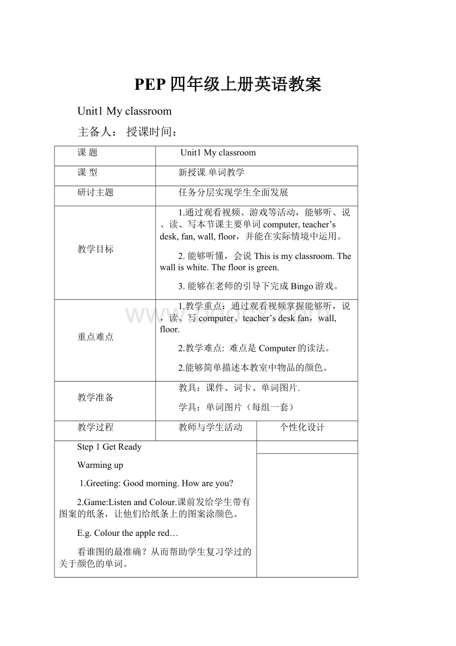 PEP四年级上册英语教案.docx