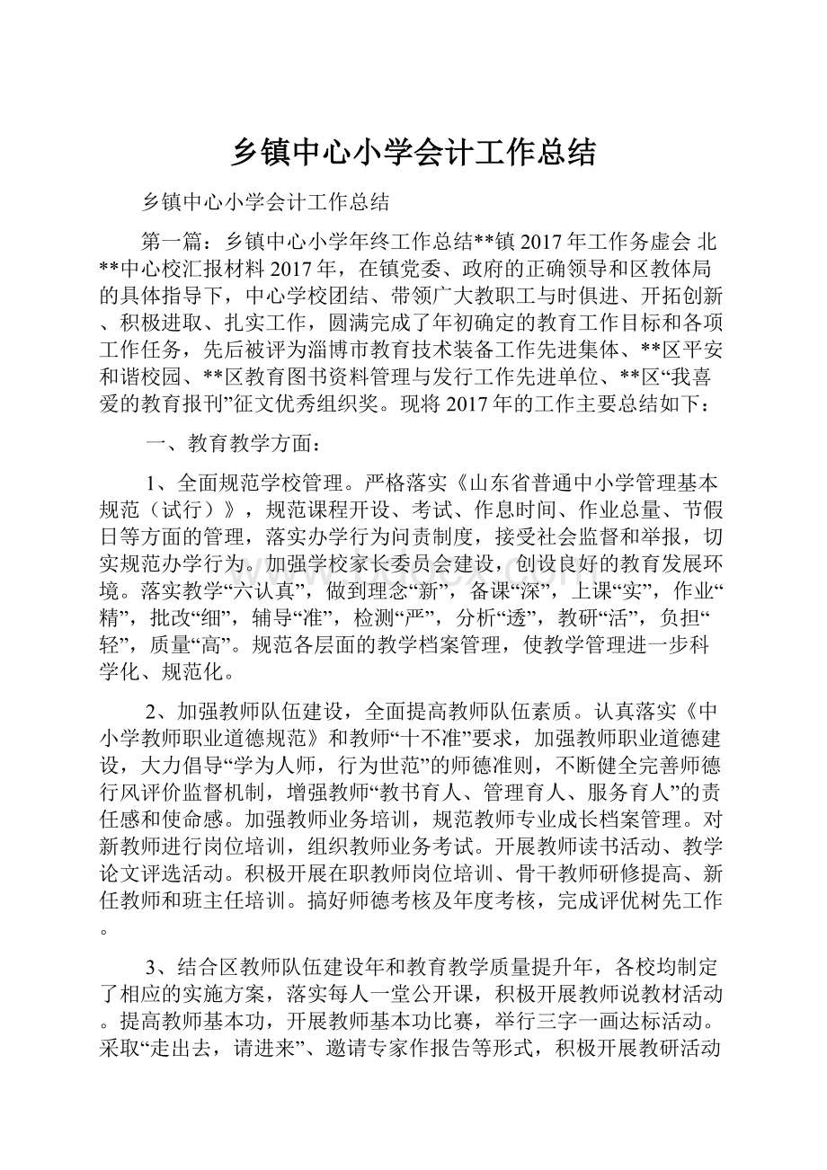 乡镇中心小学会计工作总结.docx