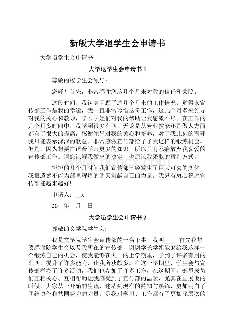 新版大学退学生会申请书.docx