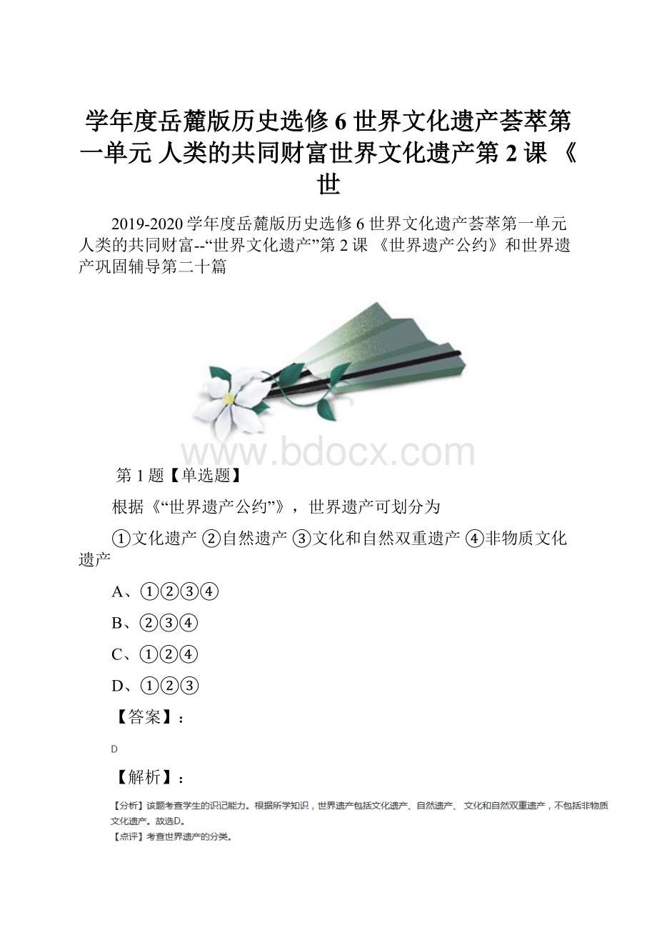 学年度岳麓版历史选修6 世界文化遗产荟萃第一单元人类的共同财富世界文化遗产第2课 《世.docx_第1页