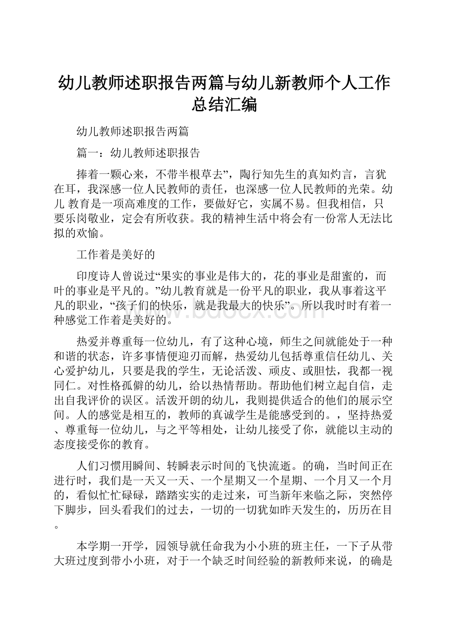 幼儿教师述职报告两篇与幼儿新教师个人工作总结汇编.docx