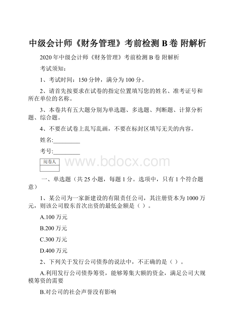 中级会计师《财务管理》考前检测B卷 附解析.docx_第1页