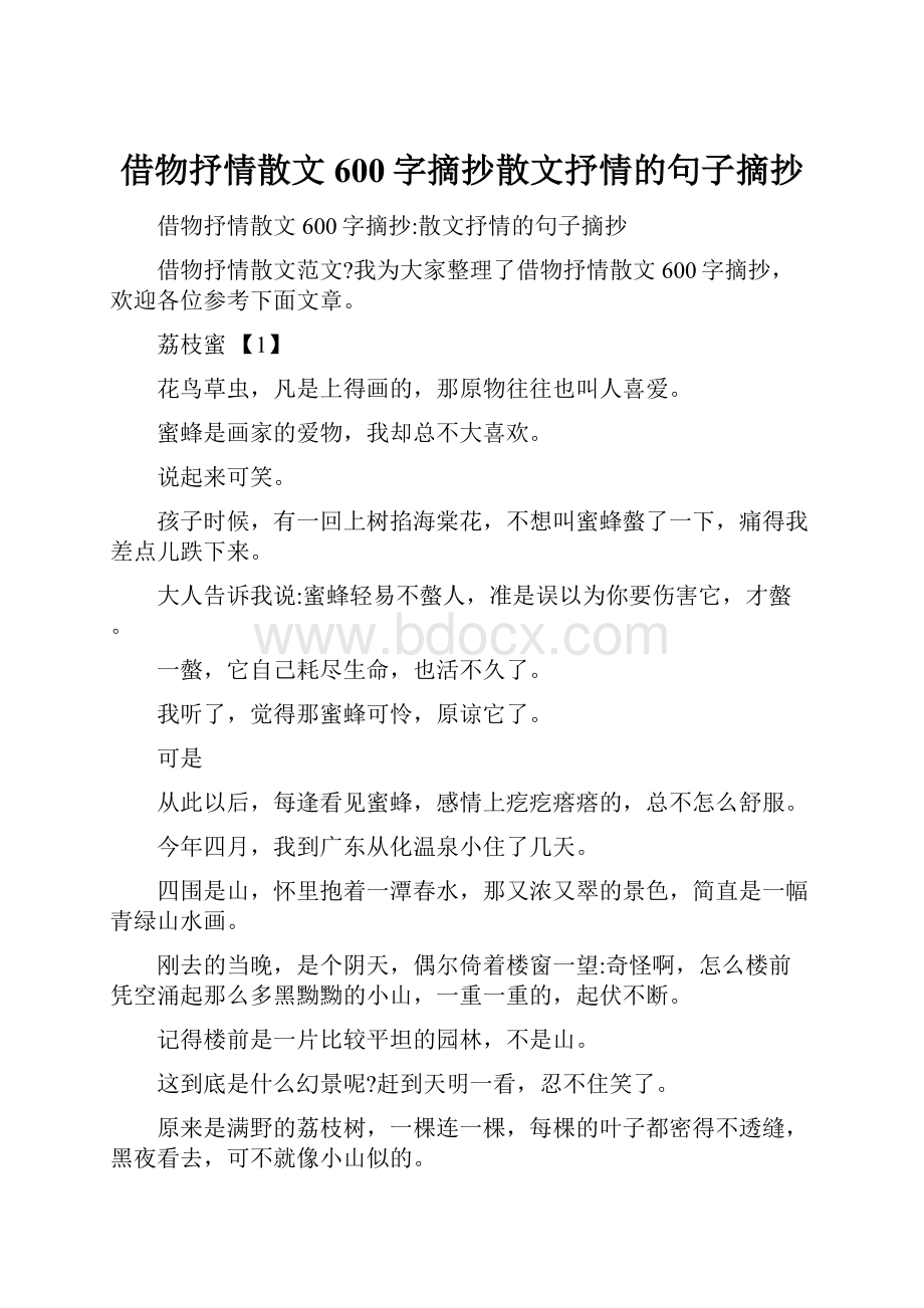 借物抒情散文600字摘抄散文抒情的句子摘抄.docx