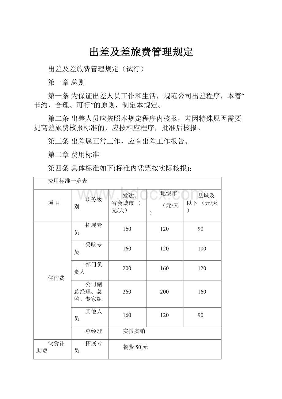 出差及差旅费管理规定.docx_第1页