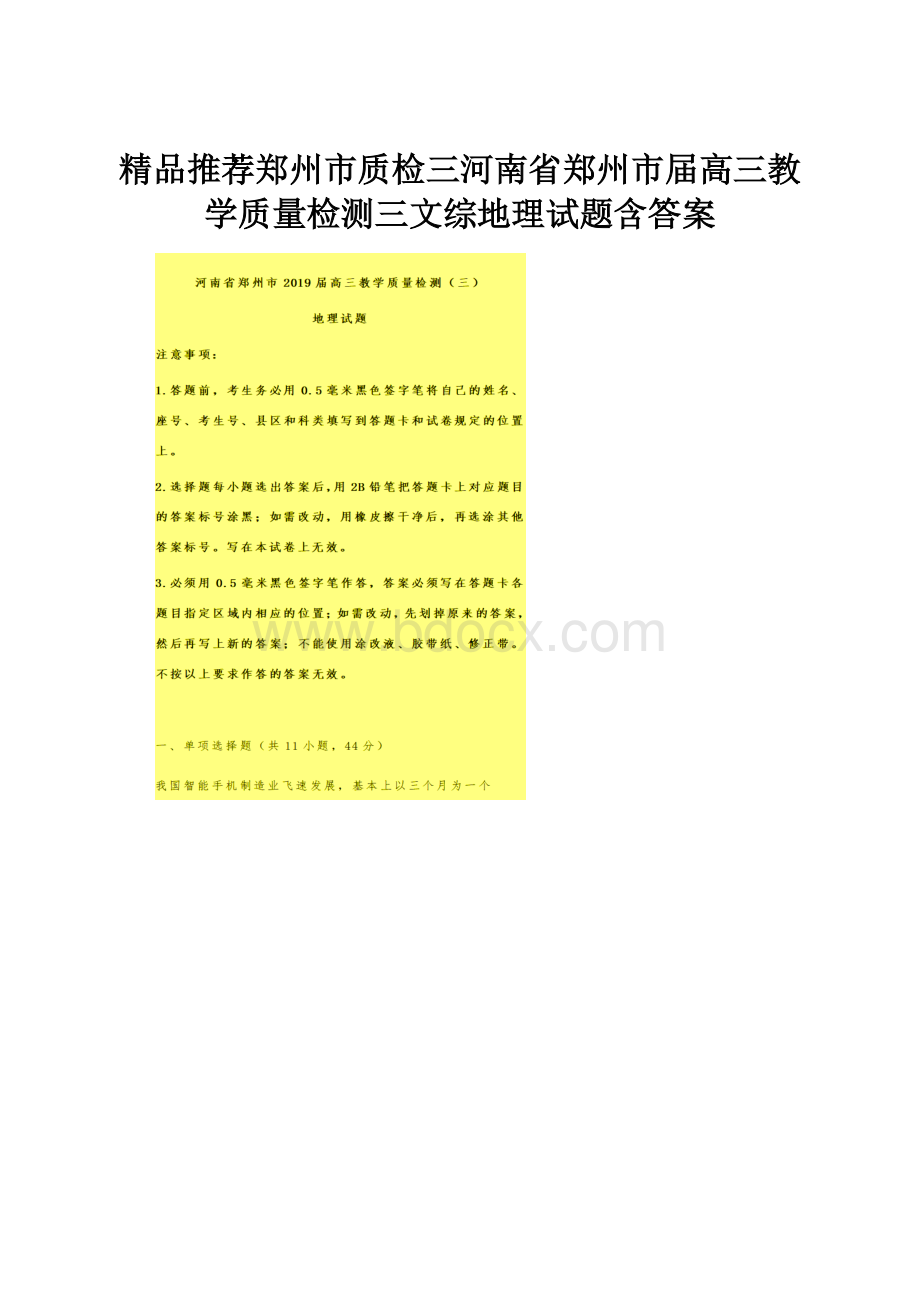 精品推荐郑州市质检三河南省郑州市届高三教学质量检测三文综地理试题含答案.docx