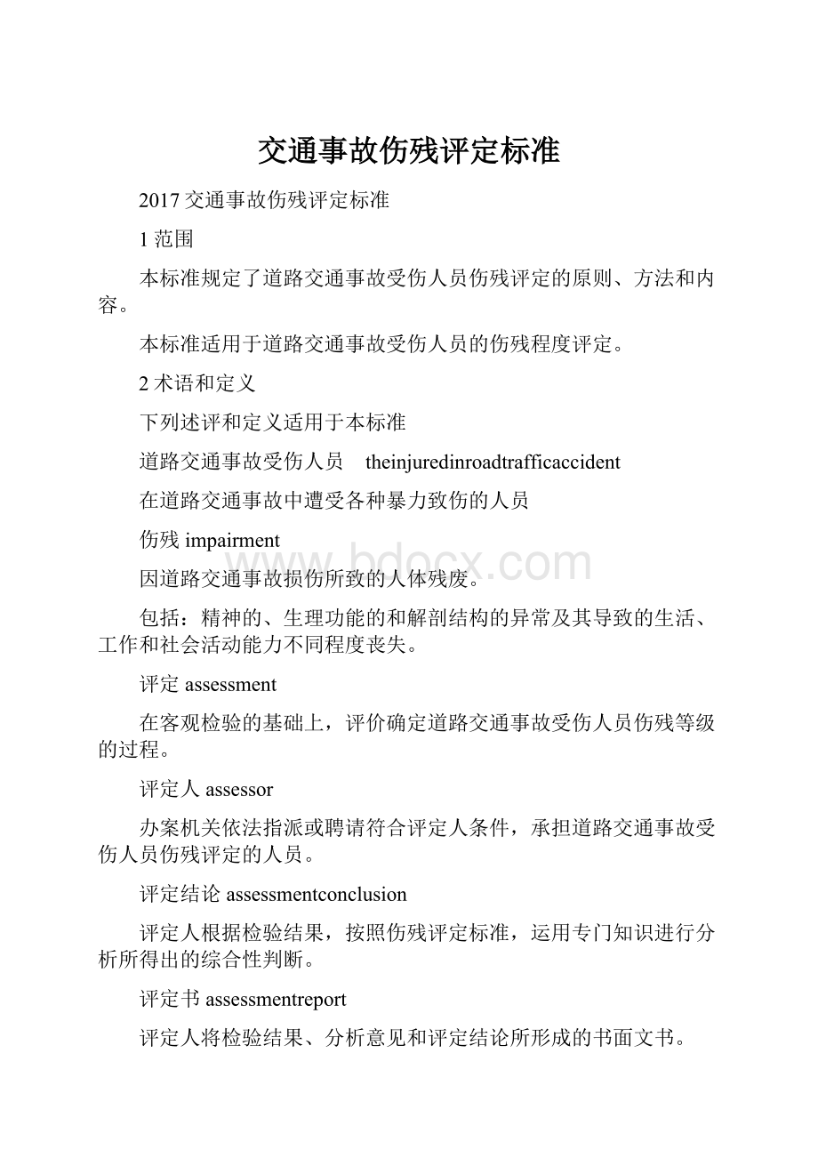 交通事故伤残评定标准.docx