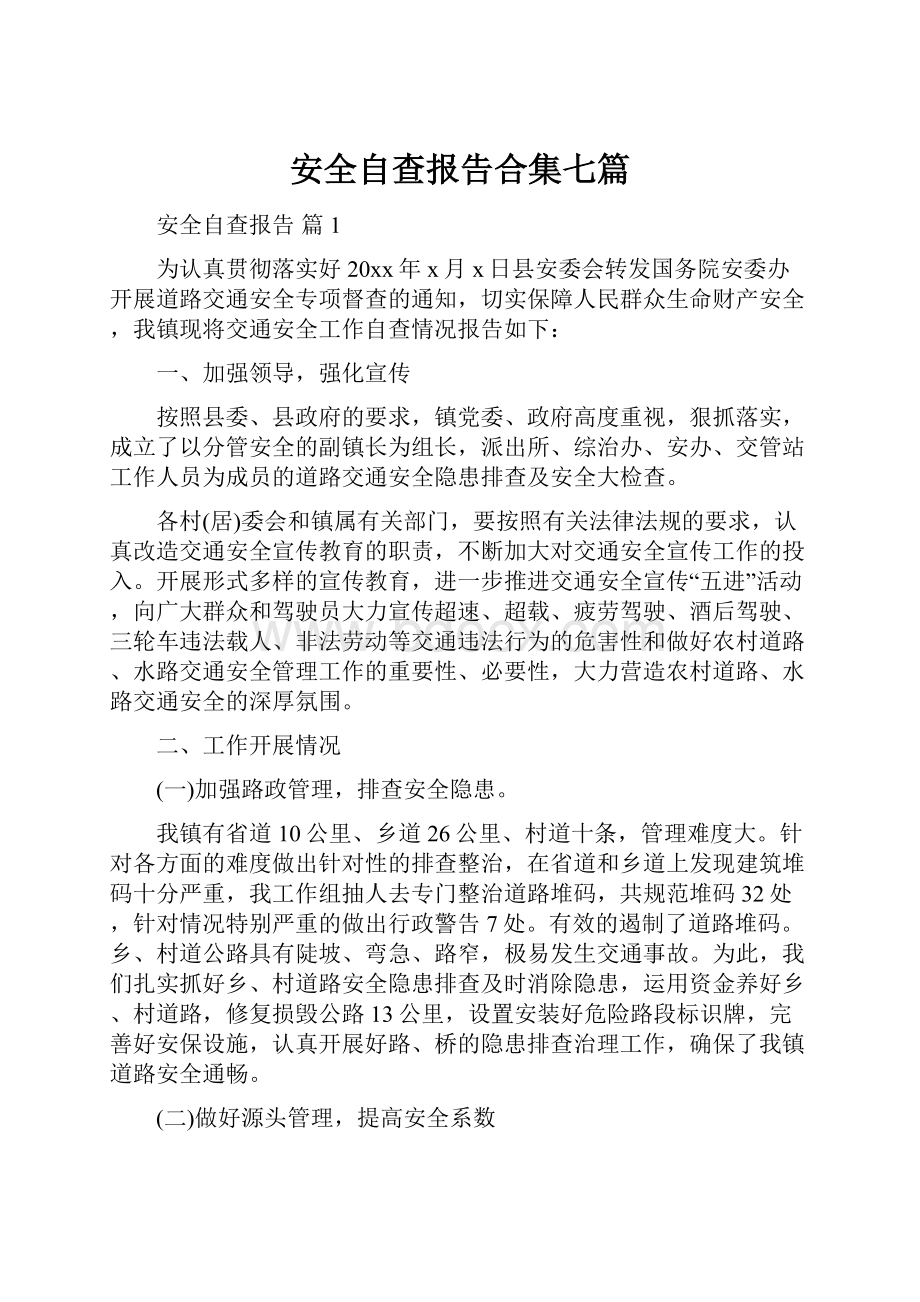 安全自查报告合集七篇.docx_第1页