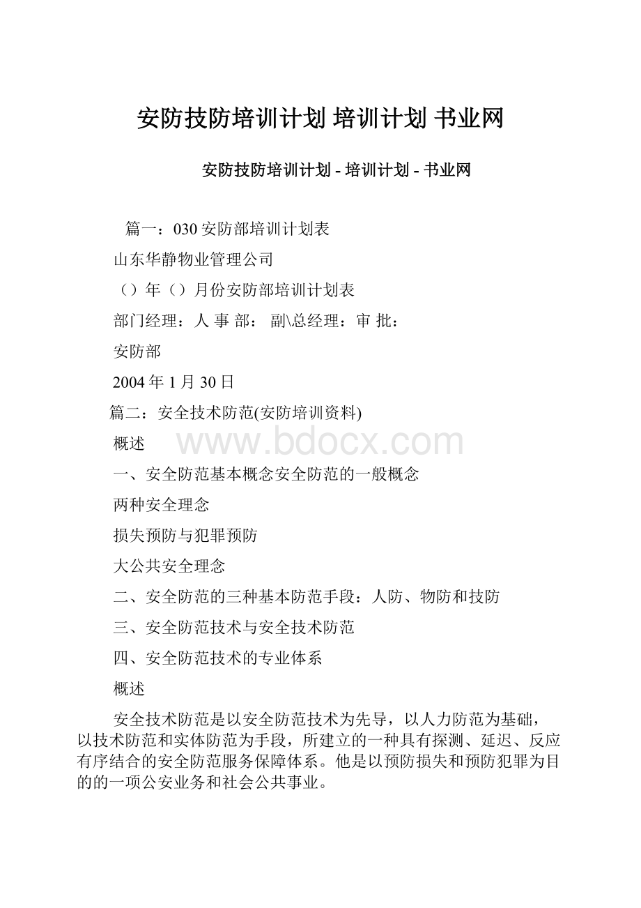 安防技防培训计划培训计划书业网.docx