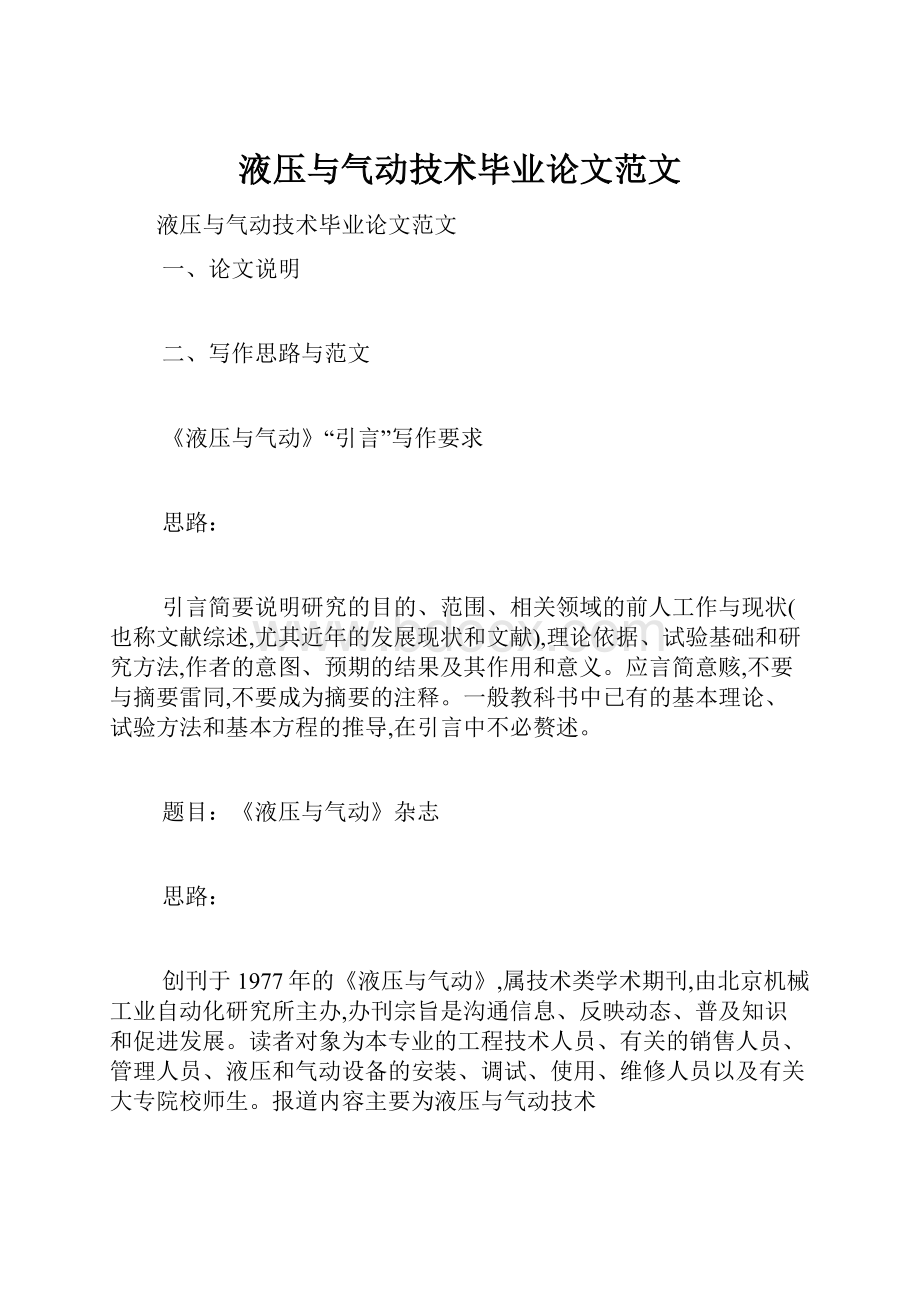 液压与气动技术毕业论文范文.docx_第1页