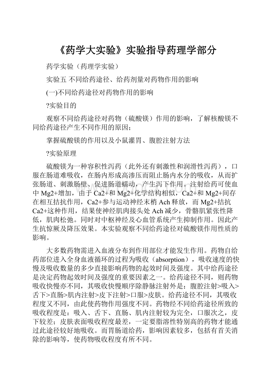 《药学大实验》实验指导药理学部分.docx_第1页