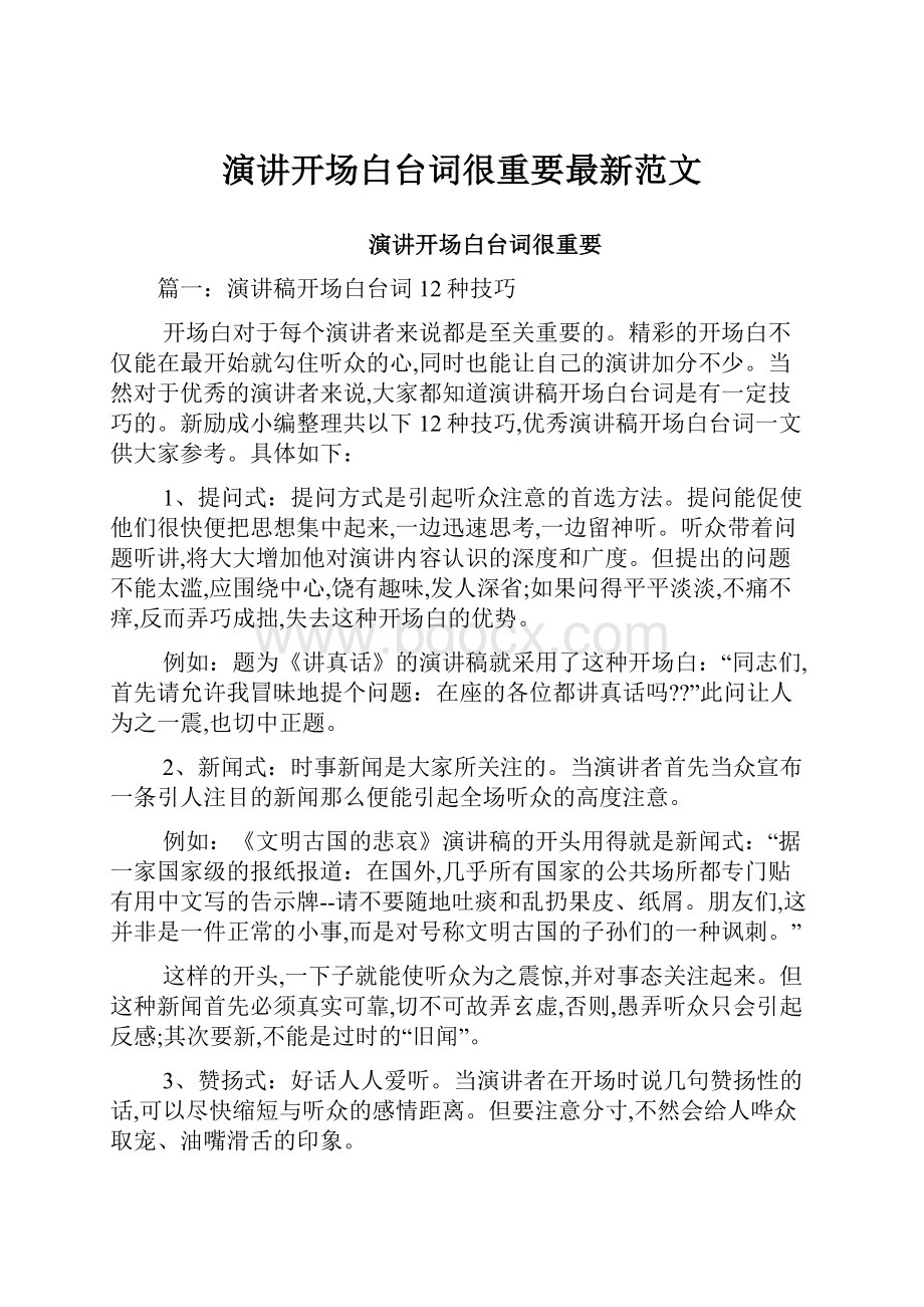 演讲开场白台词很重要最新范文.docx