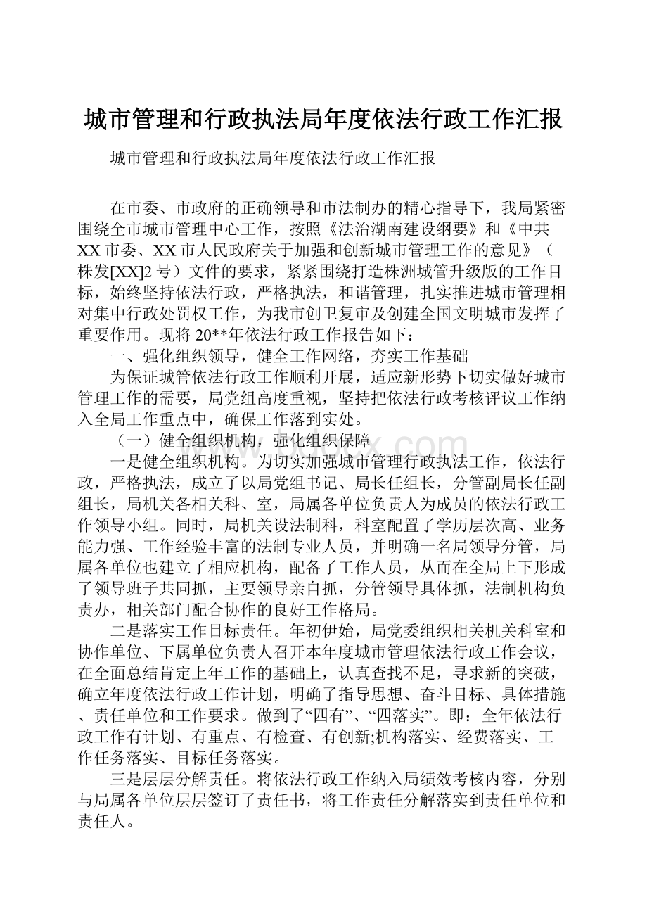 城市管理和行政执法局年度依法行政工作汇报.docx_第1页