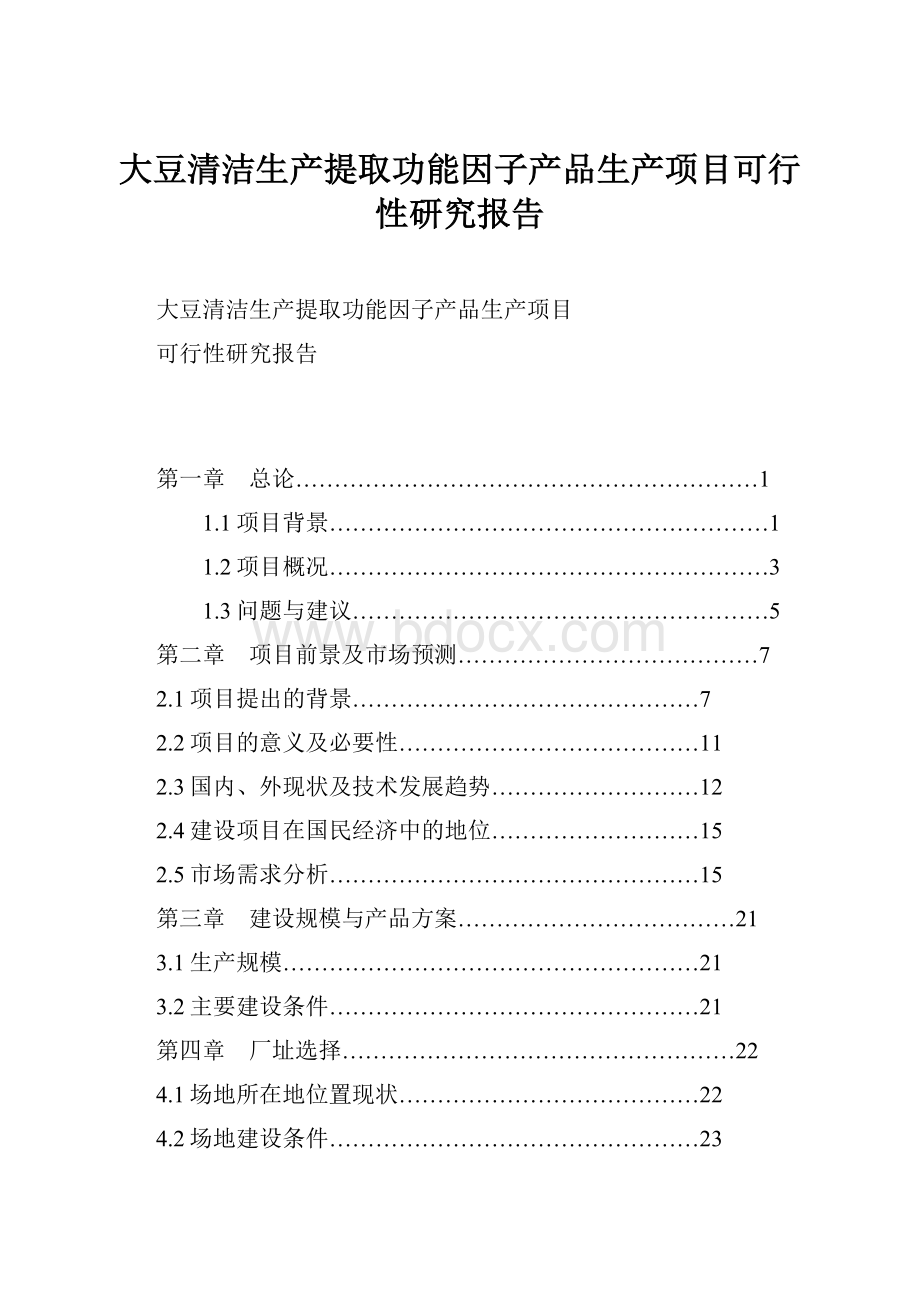 大豆清洁生产提取功能因子产品生产项目可行性研究报告.docx_第1页