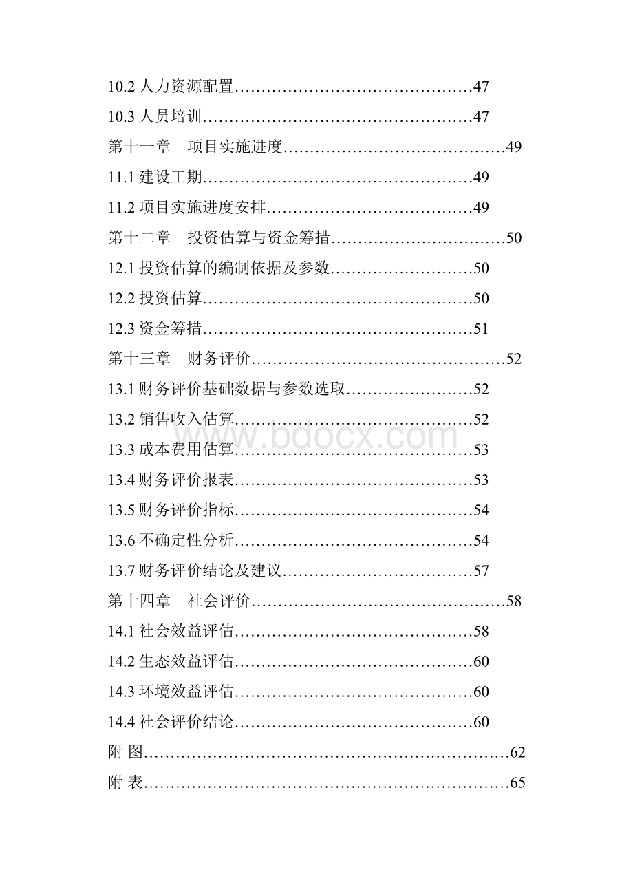 大豆清洁生产提取功能因子产品生产项目可行性研究报告.docx_第3页