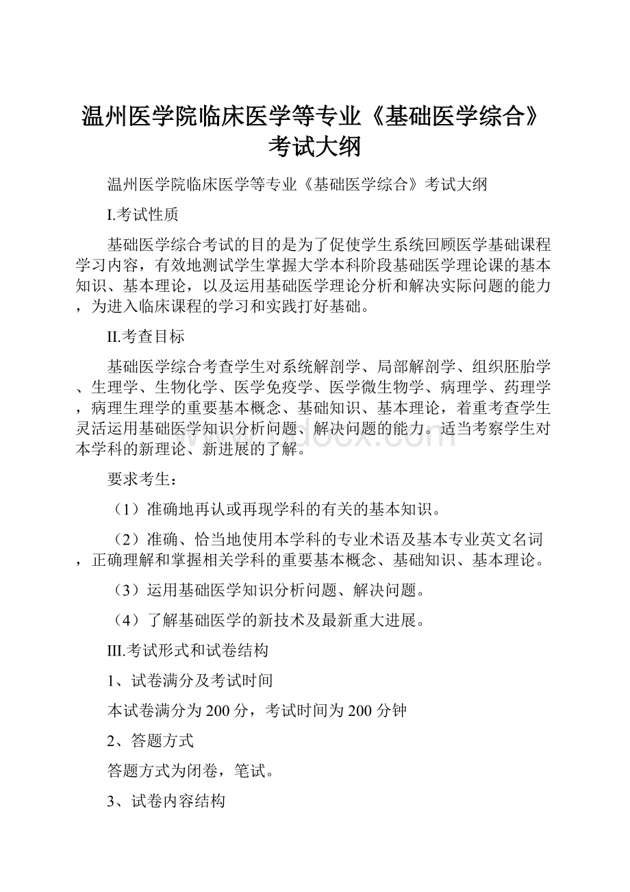 温州医学院临床医学等专业《基础医学综合》考试大纲.docx_第1页