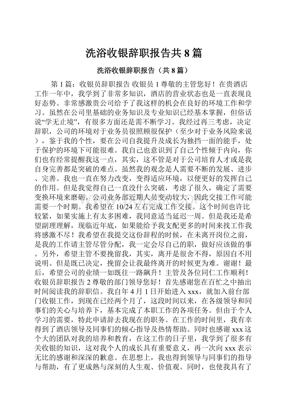 洗浴收银辞职报告共8篇.docx